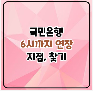 국민은행 6시까지 연장영업소 찾기