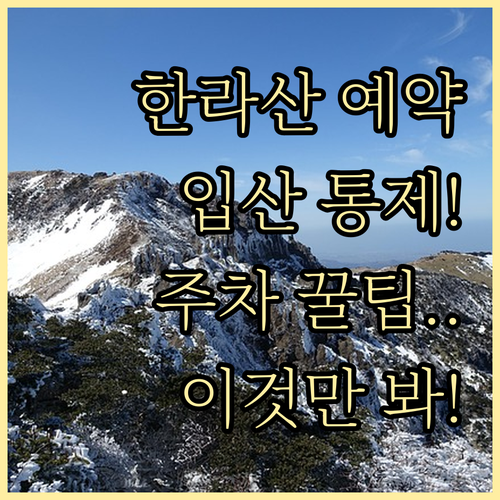 한라산 국립공원 예약 방법과 입산 통..