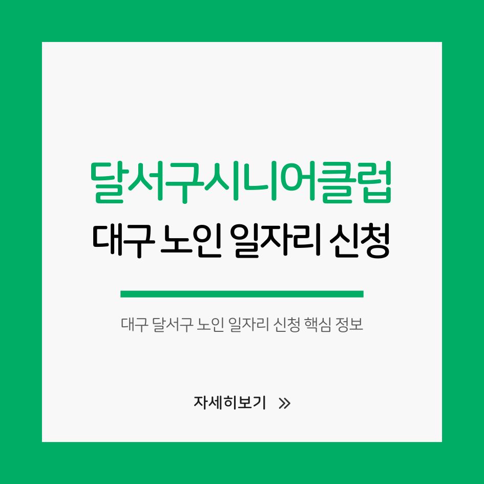대구 달서구 노인 일자리 신청 핵심 정보