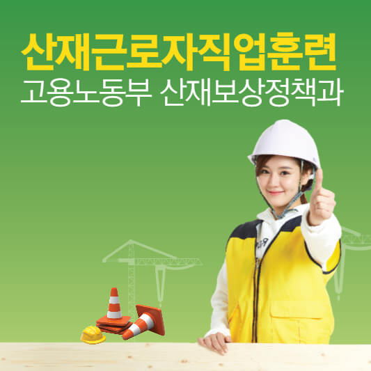 산재근로자직업훈련