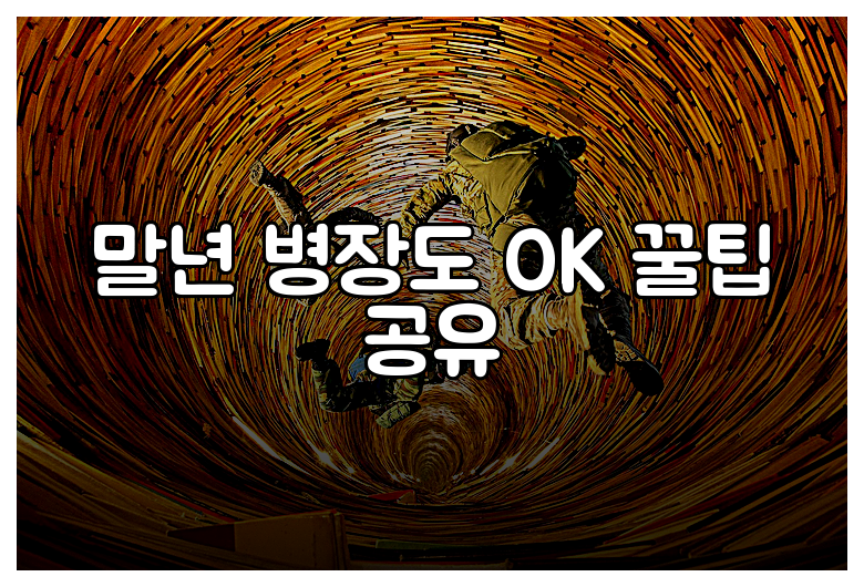말년 병장도 OK 꿀팁 공유
