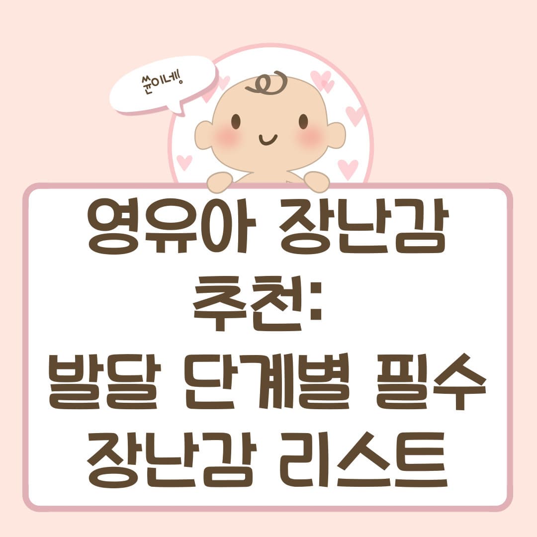 영유아 장난감 추천: 발달 단계별 필수 장난감 리스트