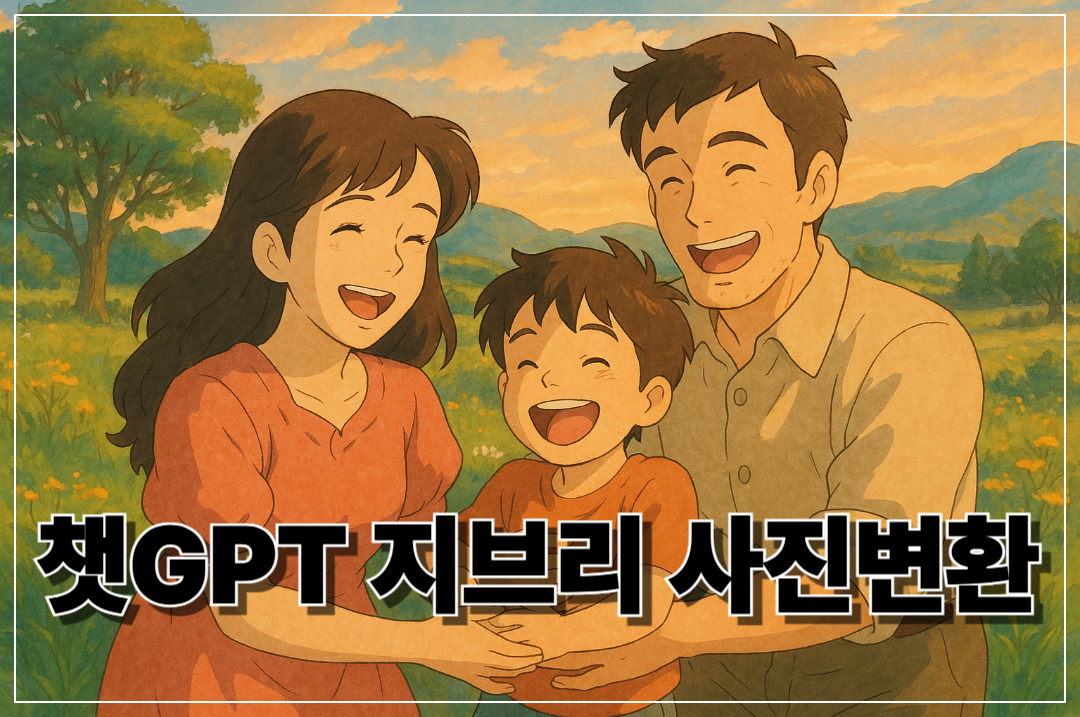 인스타 사진을 지브리AI 로 변환