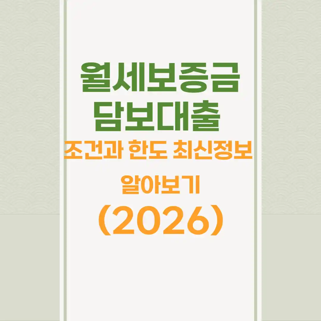 월세 보증금 담보대출 조건과 한도 최신 정보