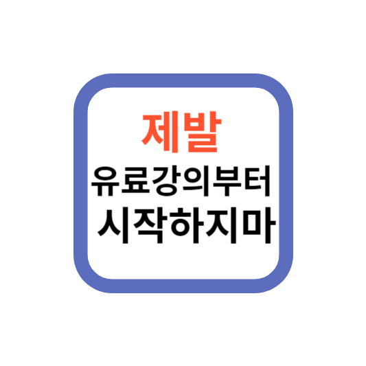 실패해 본 사람이 알려주는 초보 블로거가 비싼 유료 강의를 들어도 실패하는 이유