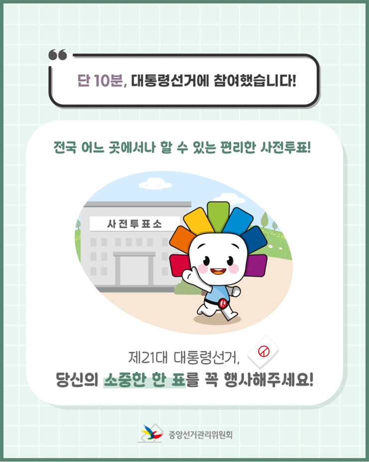 21대 대통령선거 사전투표 참여하고 나오는 캐릭터 모습