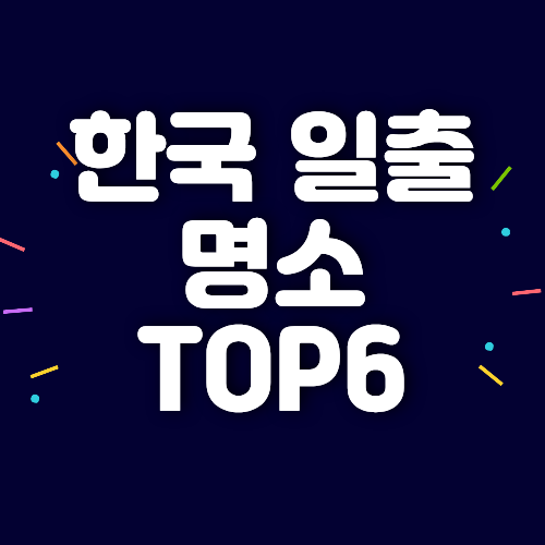 한국 일출 명소 TOP6