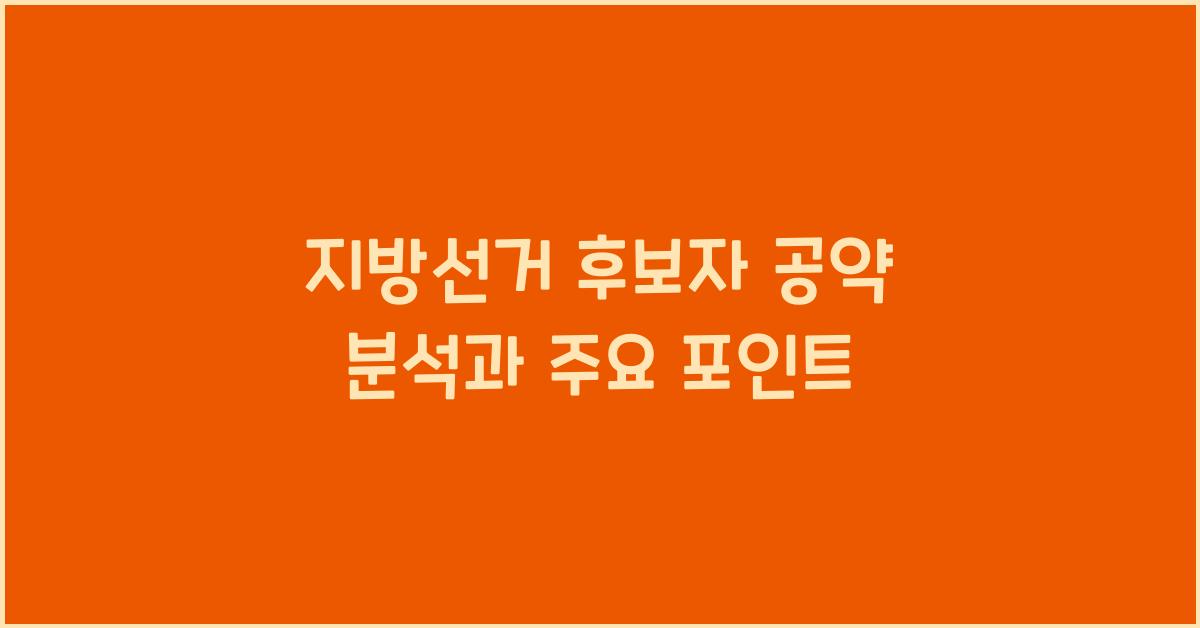 지방선거 후보자 공약
