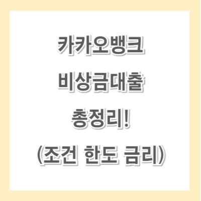 카카오뱅크-비상금대출-조건-썸네일