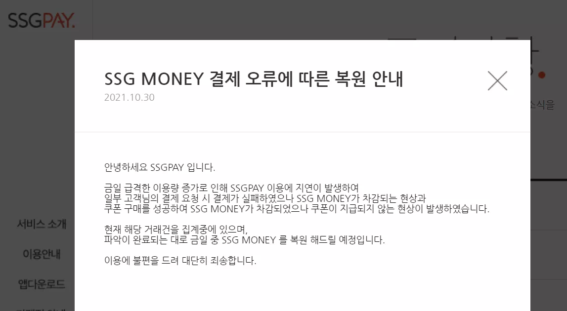 10월 30일 등록된 쓱페이 쓱머니 결제 오류 관련 공지사항입니다.