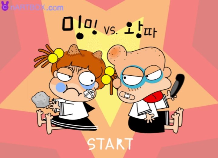 밍밍과-왕따-고무신-던지기-플래시게임-메인-화면