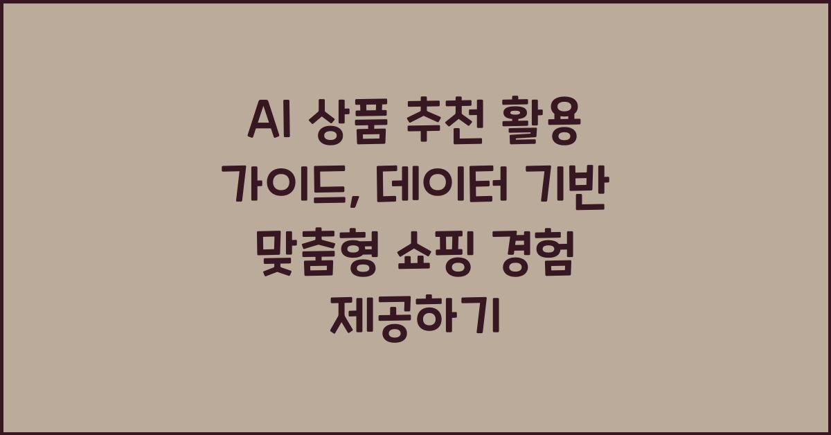 AI 상품 추천
