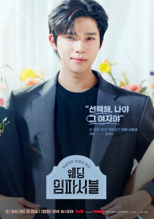 [웨딩 임파서블] 드라마 등장인물