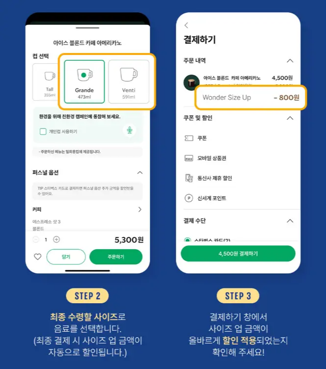 스타벅스-무료-사이즈-업-이벤트,-원-더-사이즈-업!