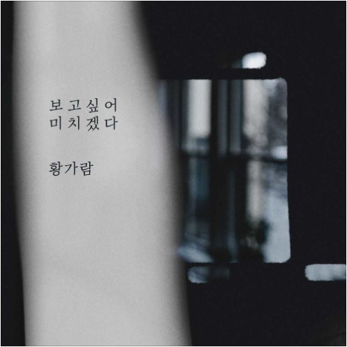 황가람 보고싶어 미치겠다 앨범 사진