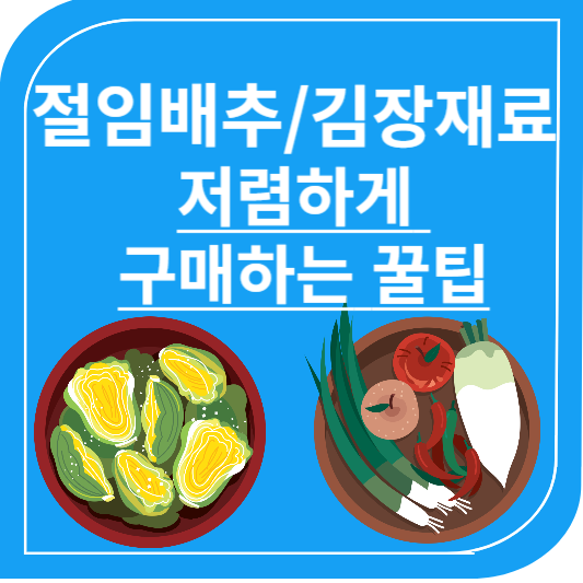 절임배추 김장재료 저렴하게 구매하는 꿀팁