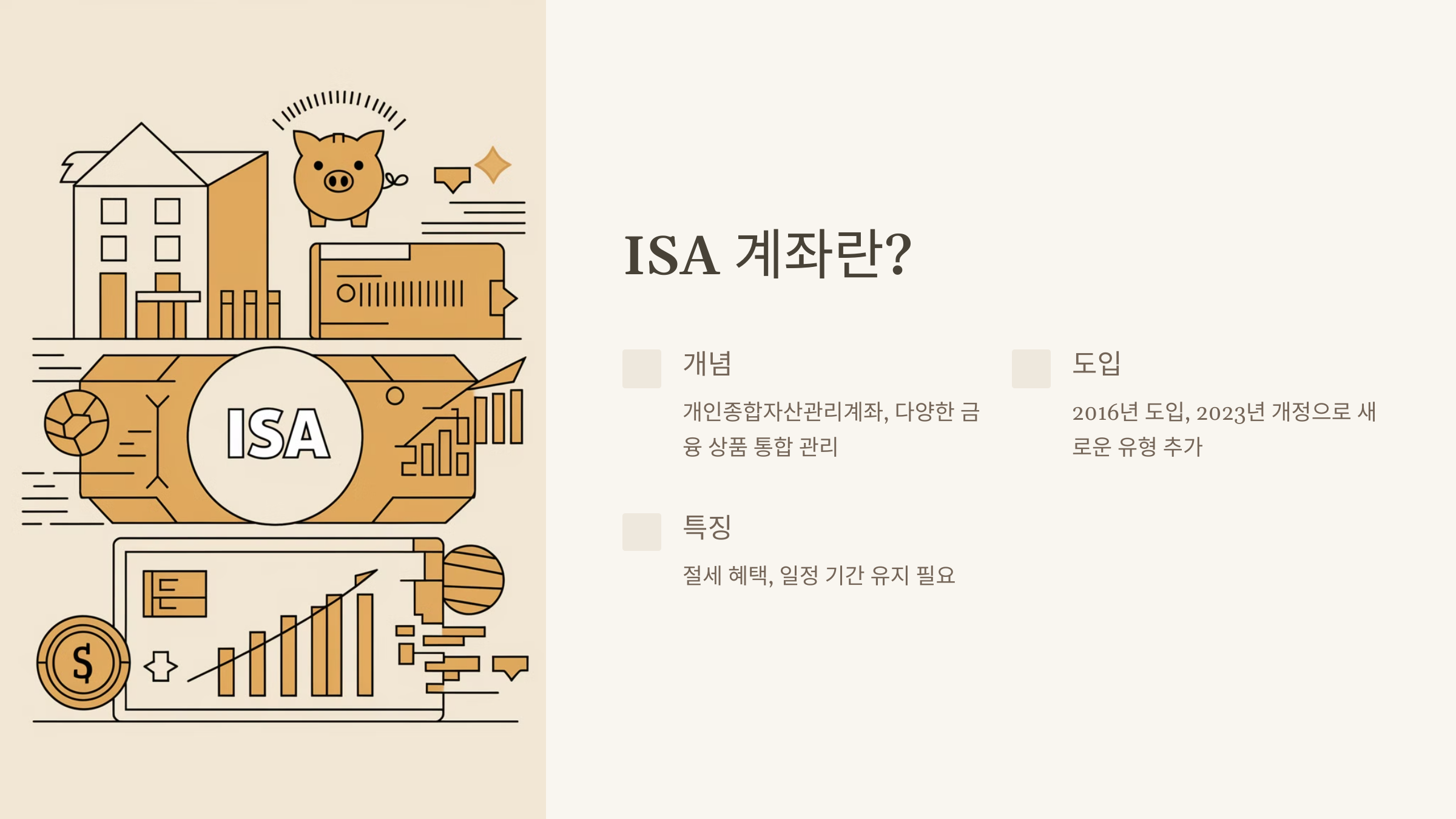 ISA 계좌란?
