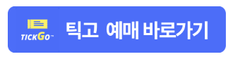틱고예매