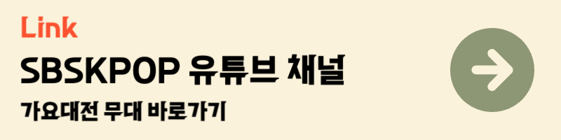sbs 가요대전 유튜브 채널