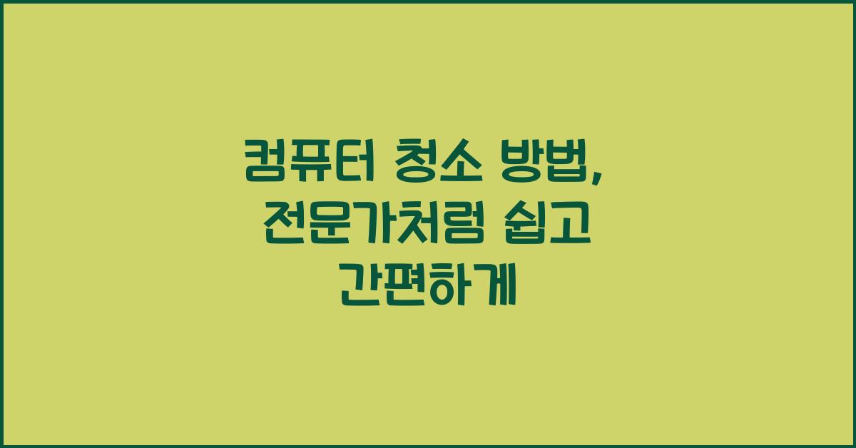 컴퓨터 청소 방법