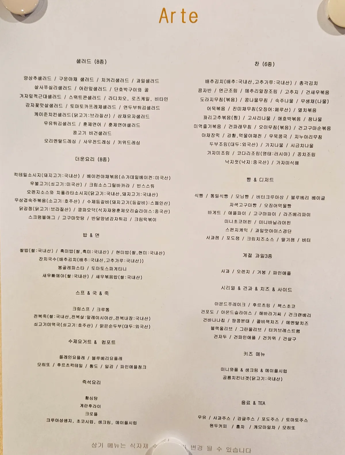 강원도-설악-쏘라노-아르떼-메뉴
