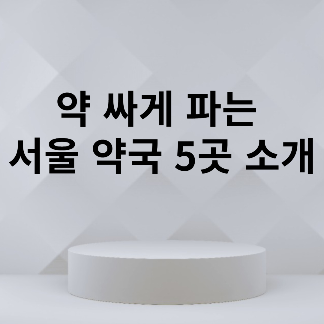 약 싸게 파는 약국 서울 5곳