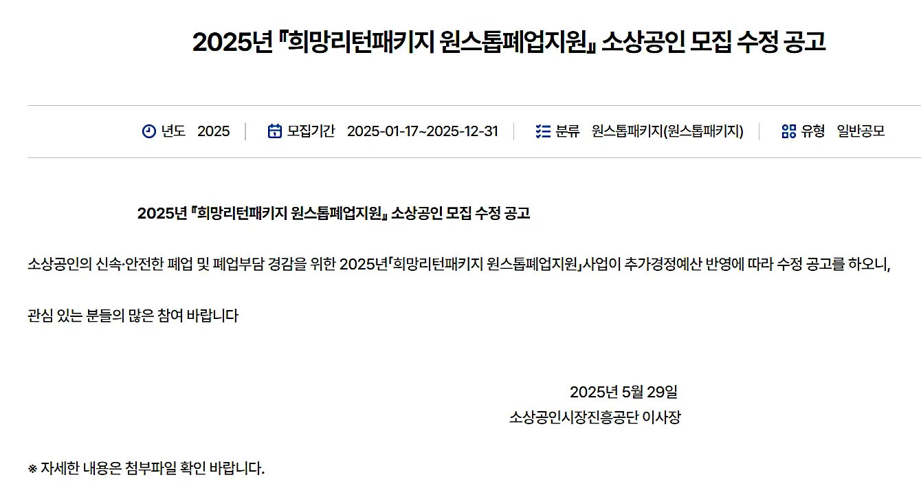 2025 소상공인 희망리턴패키지 총정리