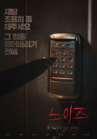 노이즈 영화 공식 포스터