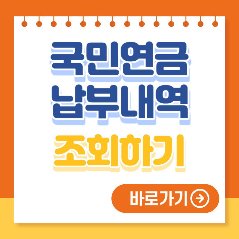 국민연금 납부내역 조회