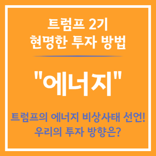 트럼프 시대 에너지 투자 방향