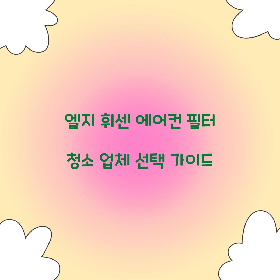 엘지 휘센 에어컨 필터 청소 업체