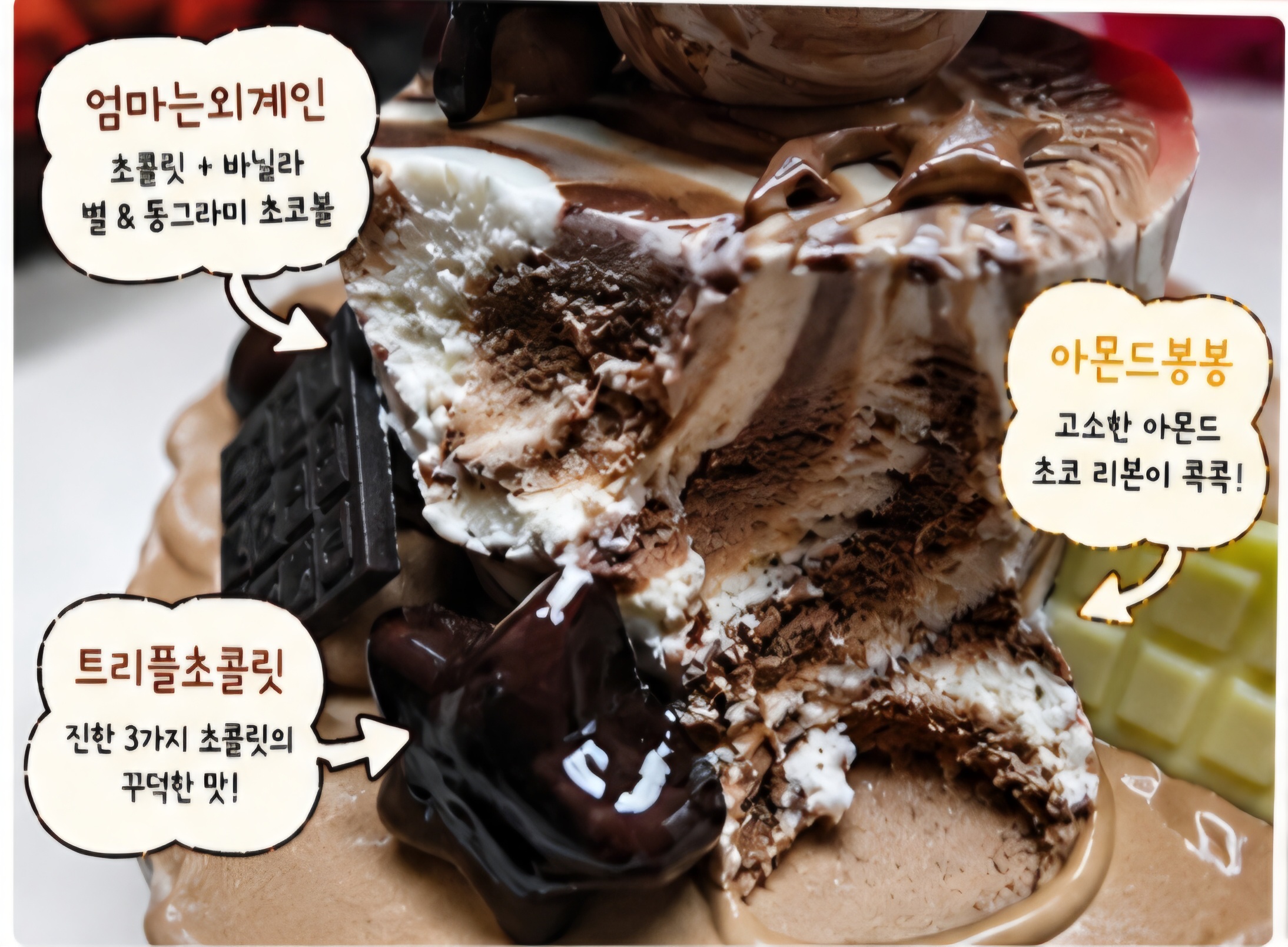 엄마는 외계인 아이스크림 케이크 실제 먹은 단면