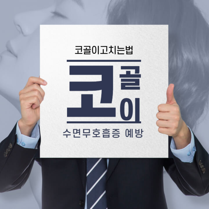 코골이고치는법