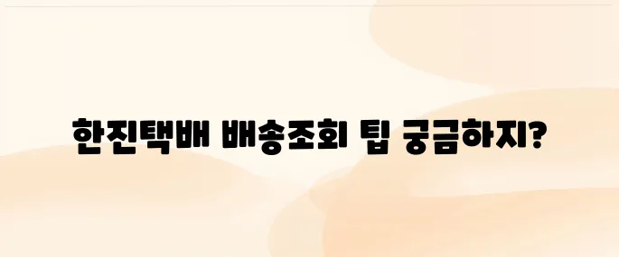 한진택배 실시간 배송조회 방법