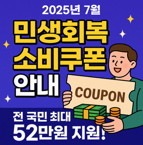 2025 민생회복 소비쿠폰 안내 관련 사진