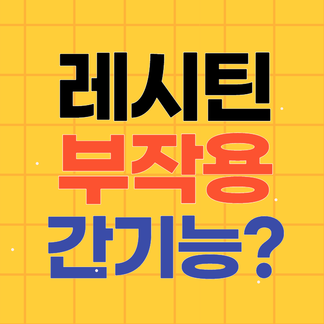 레시틴 부작용 간부담?