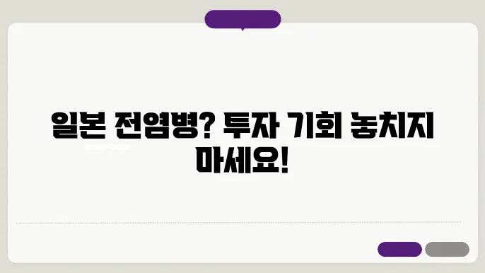 일본 전염병 확산에 대한 정부의 대응 전략