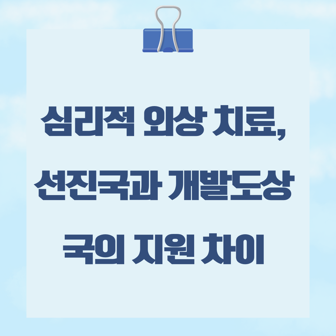 심리적 외상 치료, 선진국과 개발도상국의 지원 차이