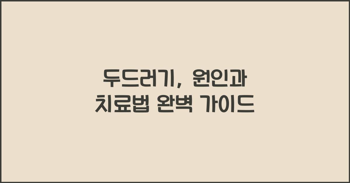 두드러기
