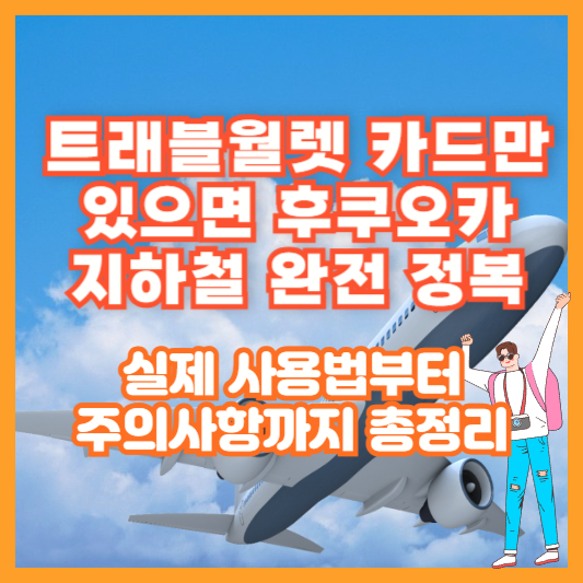 트래블월렛 카드만 있으면 후쿠오카 지하철 완전 정복|실제 사용법부터 주의사항까지 총정리