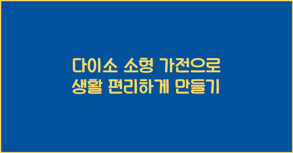 다이소 소형 가전