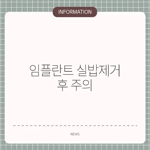 임플란트 실밥제거 후 주의