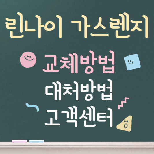 린나이 가스렌지 건전지 교체 방법 ❘ 고객센터 전화번호