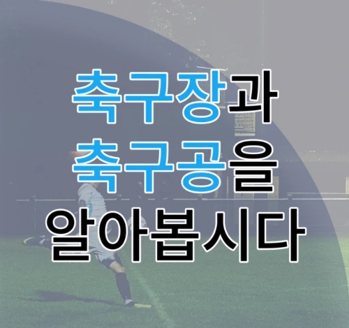 축구 경기장&#44; 축구공에 대한 규정과 규격에 대해서 알아보겠습니다.