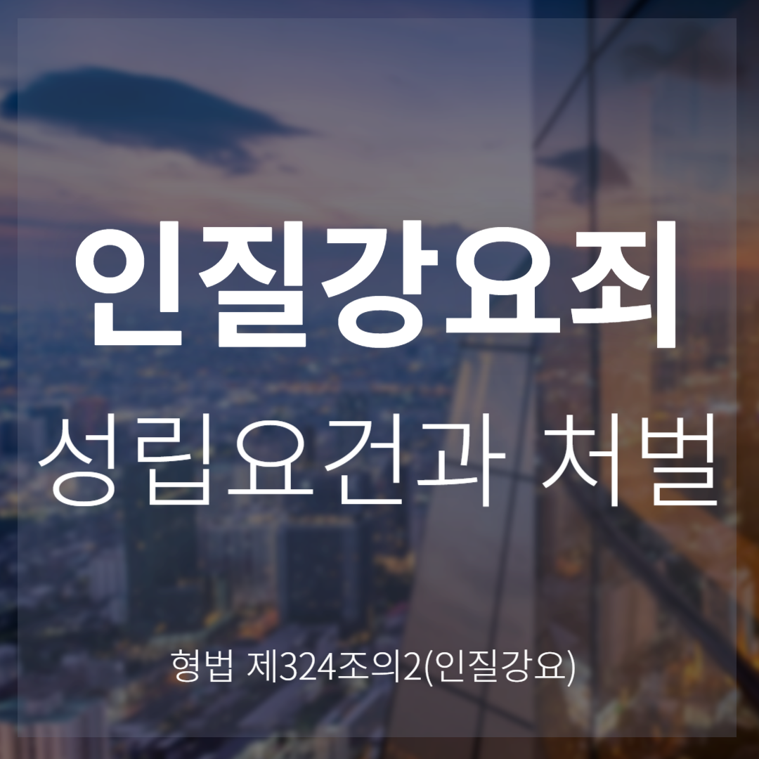 인질강요죄 성립요건과 처벌(형법 제324조의2)