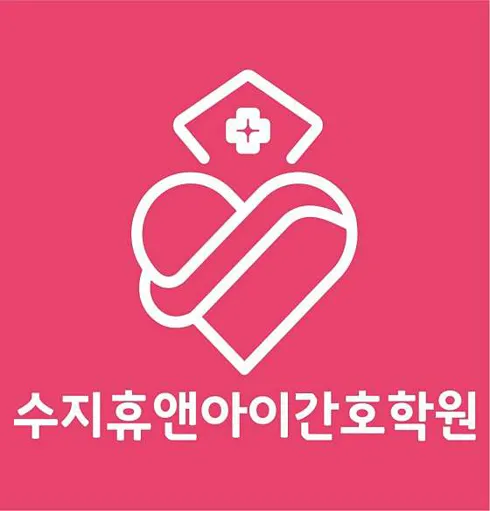 휴앤아이간호학원