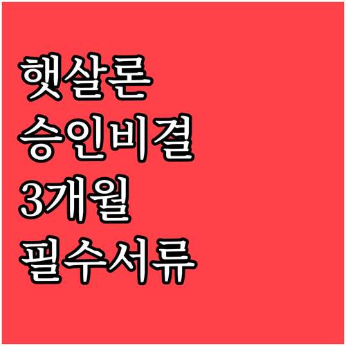 햇살론 승인율 높이는 3개월 근무 조..