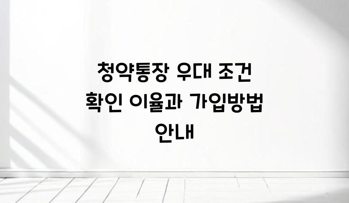 청약통장 우대 조건