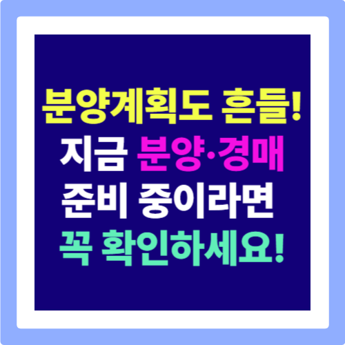 6·27 부동산 대책 이후, 경매·분양시장은 지금 어떤 변화를 맞이했을까?