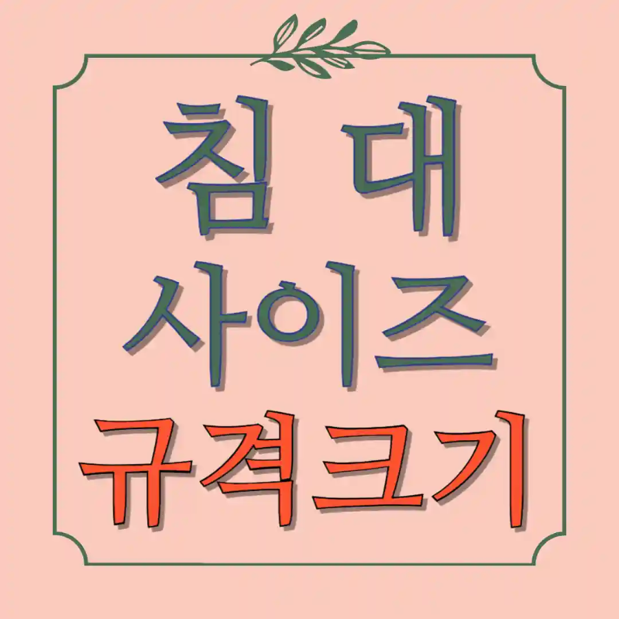 침대 사이즈 규격